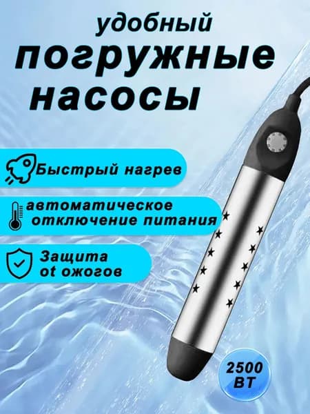 Погружной электрический кипятильник 2500 Вт для кружки и ведра