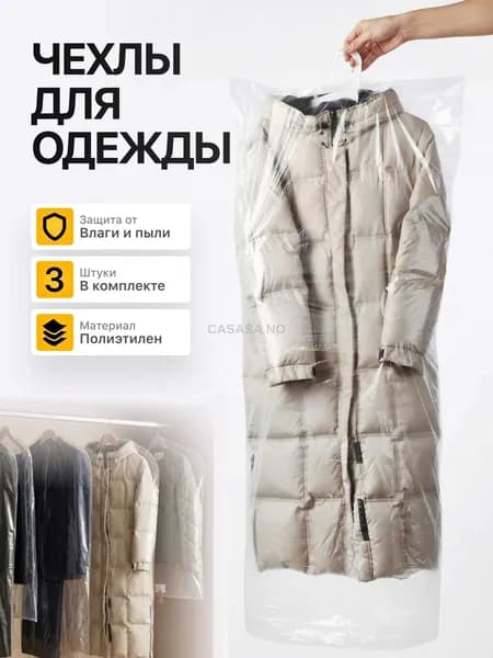 Чехол для одежды Чехлы (одежда), 150 см х 60, 3 шт