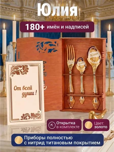 Подарочный набор именных приборов Юлия