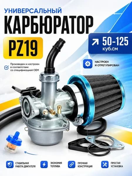 Универсальный карбюратор PZ19 с воздушным и топливным
