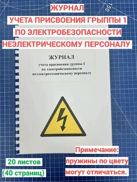 Журнал учета присвоения группы 1 по электробезопасности неэлектротехническому персоналу (40 стр)