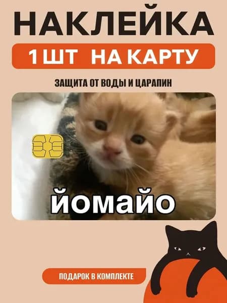 Наклейка на банковскую карту