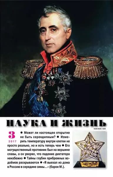 Наука и жизнь No 03/2017 | Электронная книга