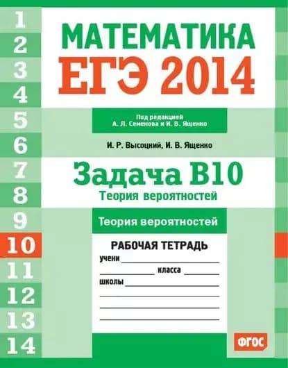 ЕГЭ 2014. Математика. Задача B10. Теория вероятностей. Рабочая тетрадь | Высоцкий Иван Ростиславович, Ященко Иван Валериевич | Электронная книга