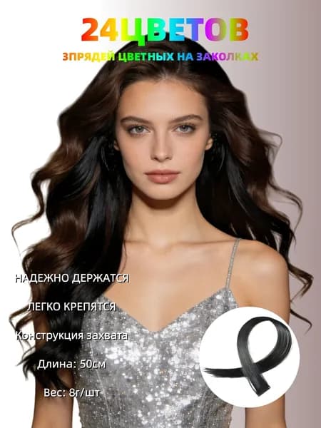 Цветные пряди на заколках для волос 3 штук