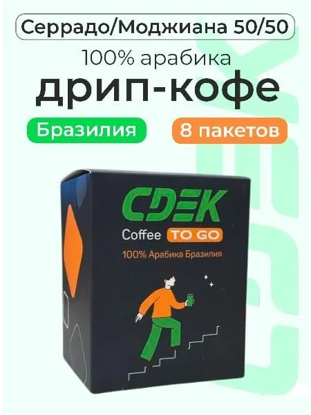 Дрип кофе Кофе СДЕК, Арабика 100% Бразилия Серрадо и Моджиана, 8 шт. по 11 гр.