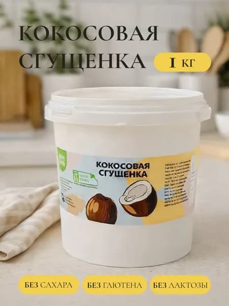 Кокосовая сгущенка, Настин Сластин, 1 кг, без сахара, кокосовая паста, урбеч, растительная сгущенка