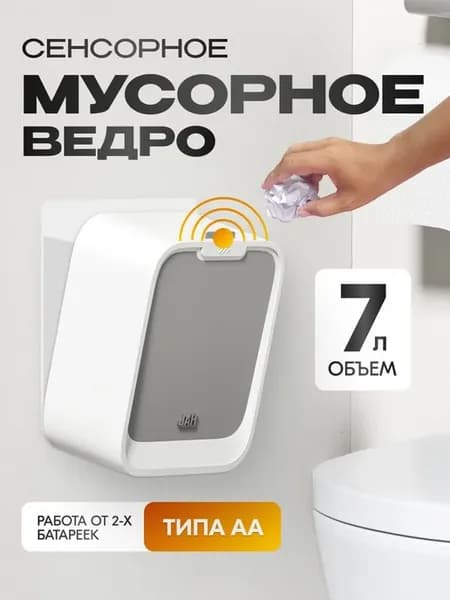 Сенсорное ведро для мусора KJ-JAH563D-7L, 7л