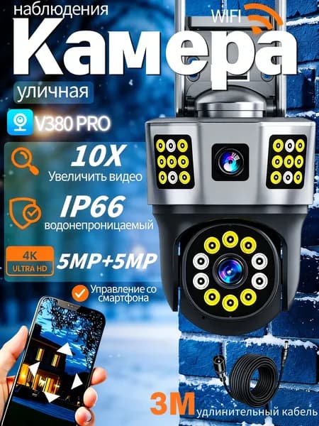 Камера видеонаблюдения уличная WiFi 4K Ultra HD 5MP+5MP V380 Pro, 10X зум, IP66 водонепроницаемая, управление со смартфона, кабель 3м