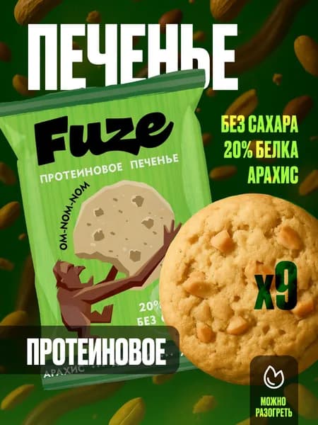 FUZE Протеиновое печенье без сахара/ АРАХИС, 9шт х 40г, спортивное питание