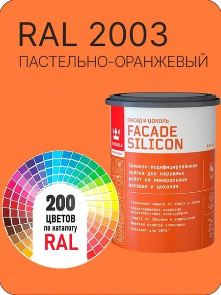 Краска силиконовая для фасадов и цоколей Tikkurila "Facade Silicon" цвет пастельно-оранжевый Ral 2003 0.9 л