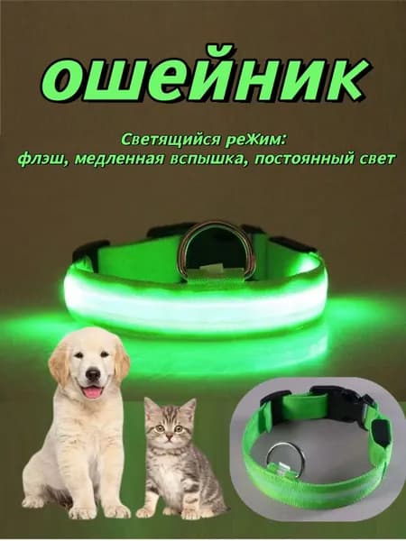 Светящийся ошейник для собак и кошек небольших сортов сменные батареи