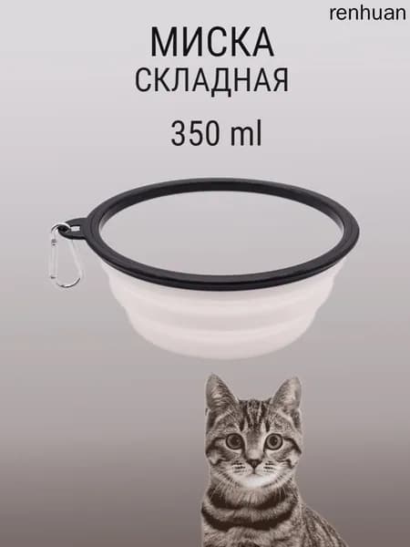 Складная миска