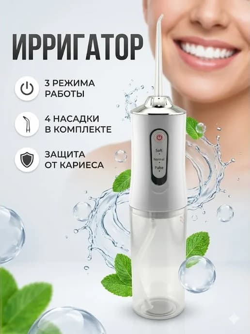 Ирригатор для зубов и десен портативный беспроводной