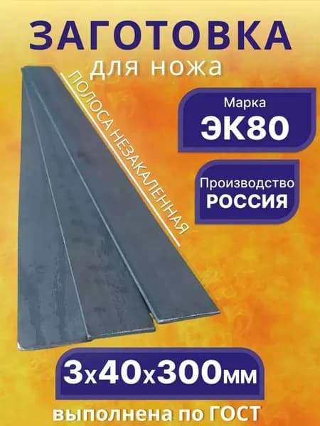 Заготовка для ножа из стали ЭК80(95Х6М3Ф3СТ), 3х40х300 мм.