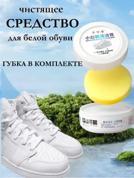 Крем для чистки белой обуви