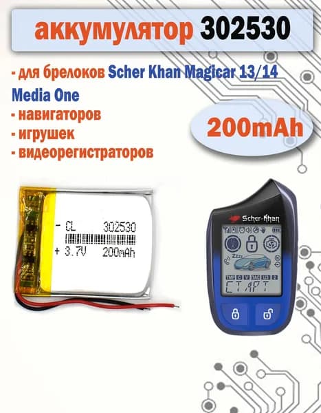 Аккумулятор 302530 для брелока Scher Khan Magicar 13/14 Media One (30х25х3мм) 200mAh