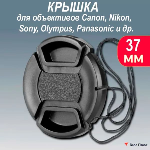 Крышка 37 мм для объектива Sony, Olympus, Xiaomi, SJCAM