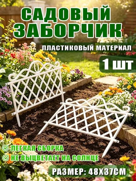 Бордюр садовый