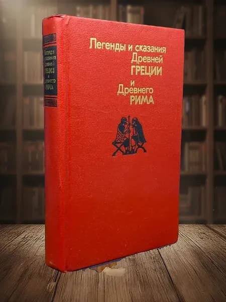 (УЦЕНКА) Легенды и сказания Древней Греции и Древнего Рима