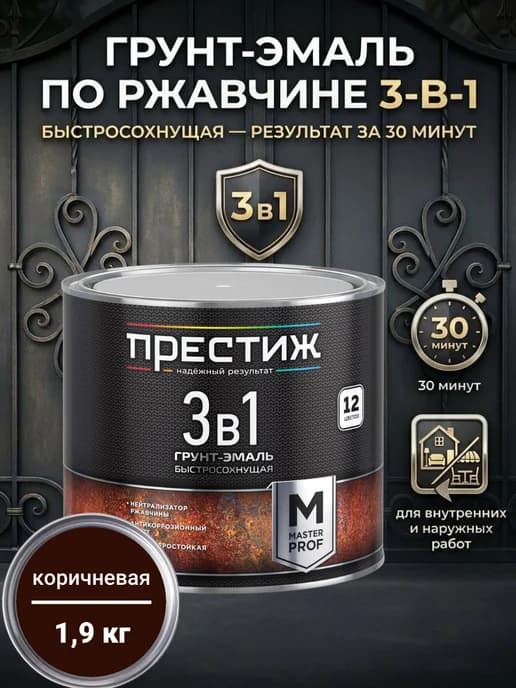 Грунт-эмаль по ржавчине быстросохнущая 3в1, Коричневая 1,9кг