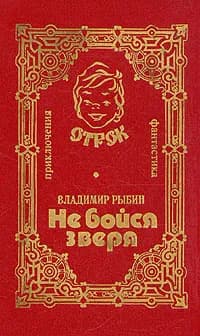 Не бойся зверя | Рыбин Владимир Алексеевич