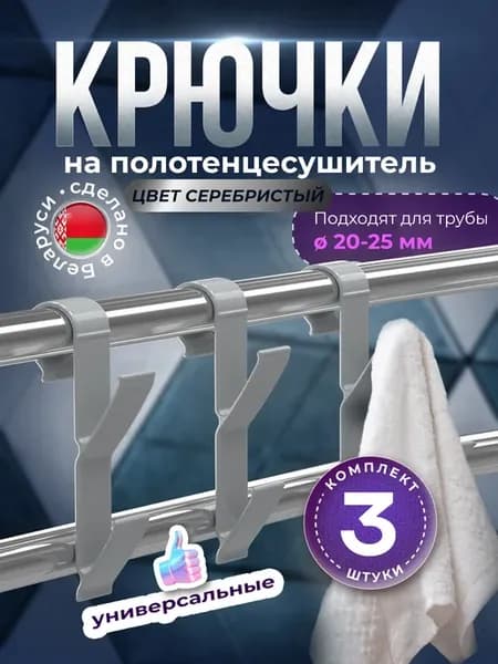 Крючки для ванной на полотенцесушитель
