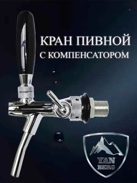 Пивной кран с компенсатором хромированный
