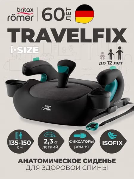 Автокресло детское бустер Britax Roemer TRAVELFIX i-SIZE Classic Raven Black (черный) для детей от 7 до 12 лет, 135-150 см, 22-36 кг, группа 3