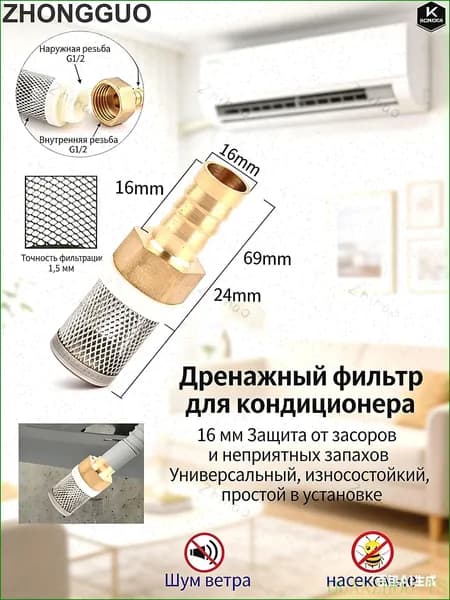 Сетка для слива кондиционера 16 мм. Предотвращает засоры и неприятные запахи. Универсальная, износостойкая, 1 шт.
