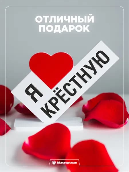 Подарок любимой крестной на новый год или день рождения, мини-стела с надписью