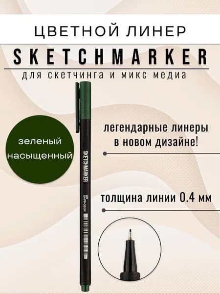 Цветная ручка капиллярная линер для рисования SKETCHMARKER Artist fine pen 09 Зеленый насыщенный