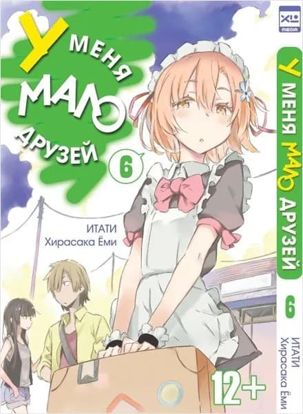 Манга У меня мало друзей. Том 6 | Итати