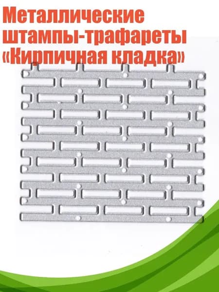 Металлические штампы-трафареты Кирпичная кладка , Серебро