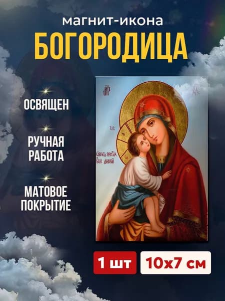 Икона-магнит "Богородица Донская", 7*10 см