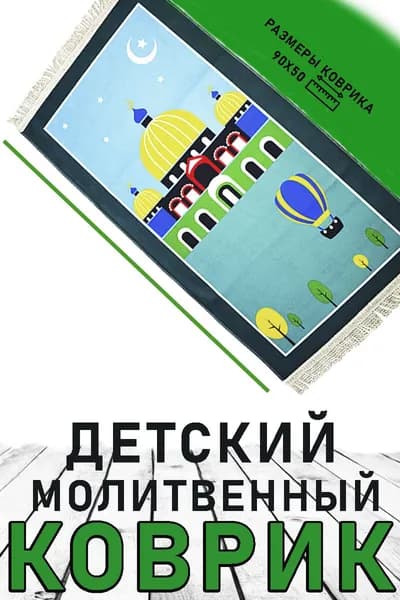 Детский мусульманский коврик для молитвы, 90х50 см