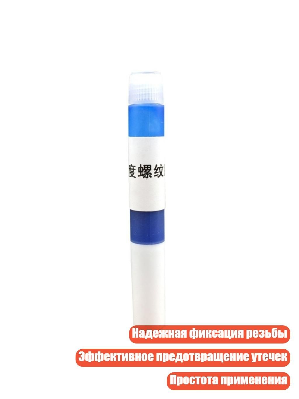 Фиксатор резьбы, 1 шт.