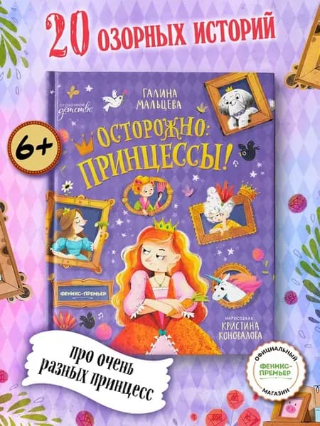 Осторожно принцессы! Книги для детей