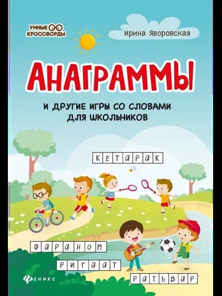Анаграммы и другие игры со словами для школьников