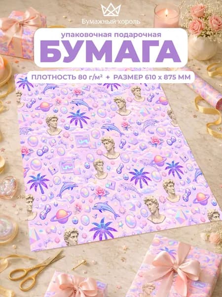 Упаковочная бумага для подарков 1 лист