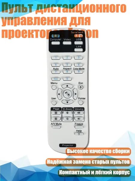 Пульт дистанционного управления для проекторов Epson