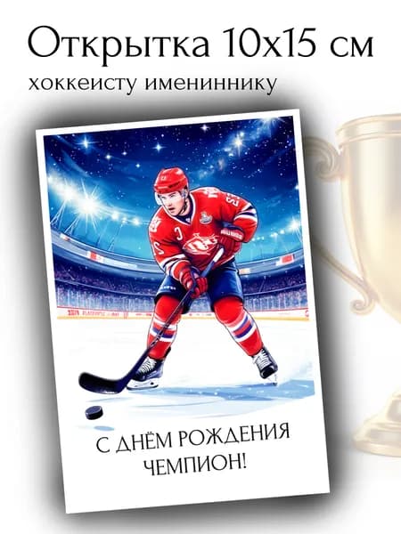 Открытка хоккеисту С Днём рождения 10х15 см