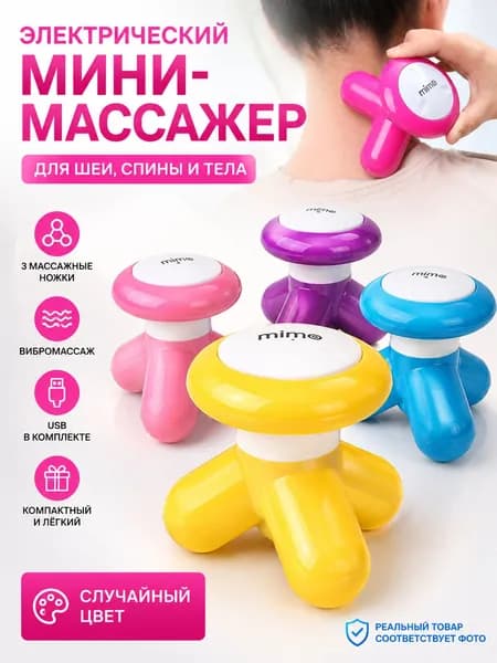 Электрический мини-массажер USB для шеи и тела