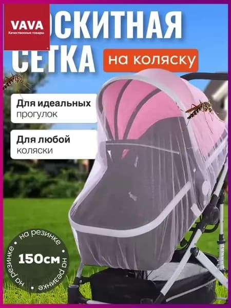 Москитная сетка на коляску
