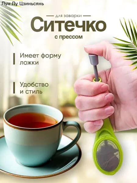 Ситечко для заваривания чая