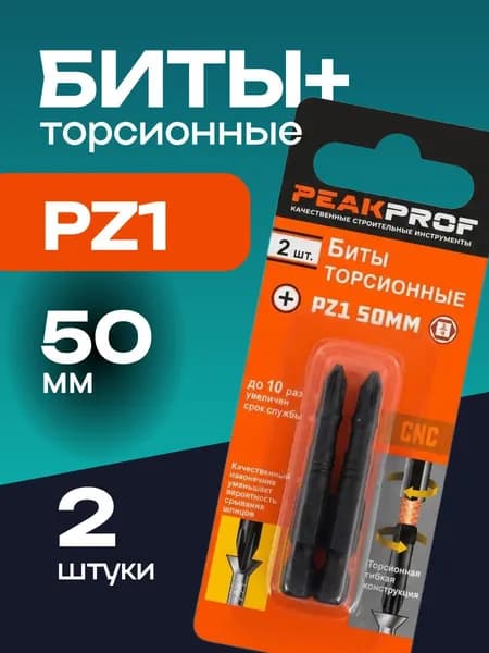 Биты торсионные PZ1 50 мм 2 штуки
