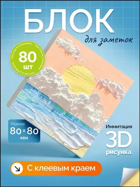 Бумага для заметок 1 шт., листов: 80