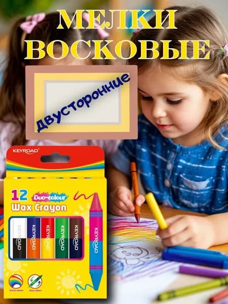 Мелки восковые двусторонние Keyroad 6 штук/12 цветов