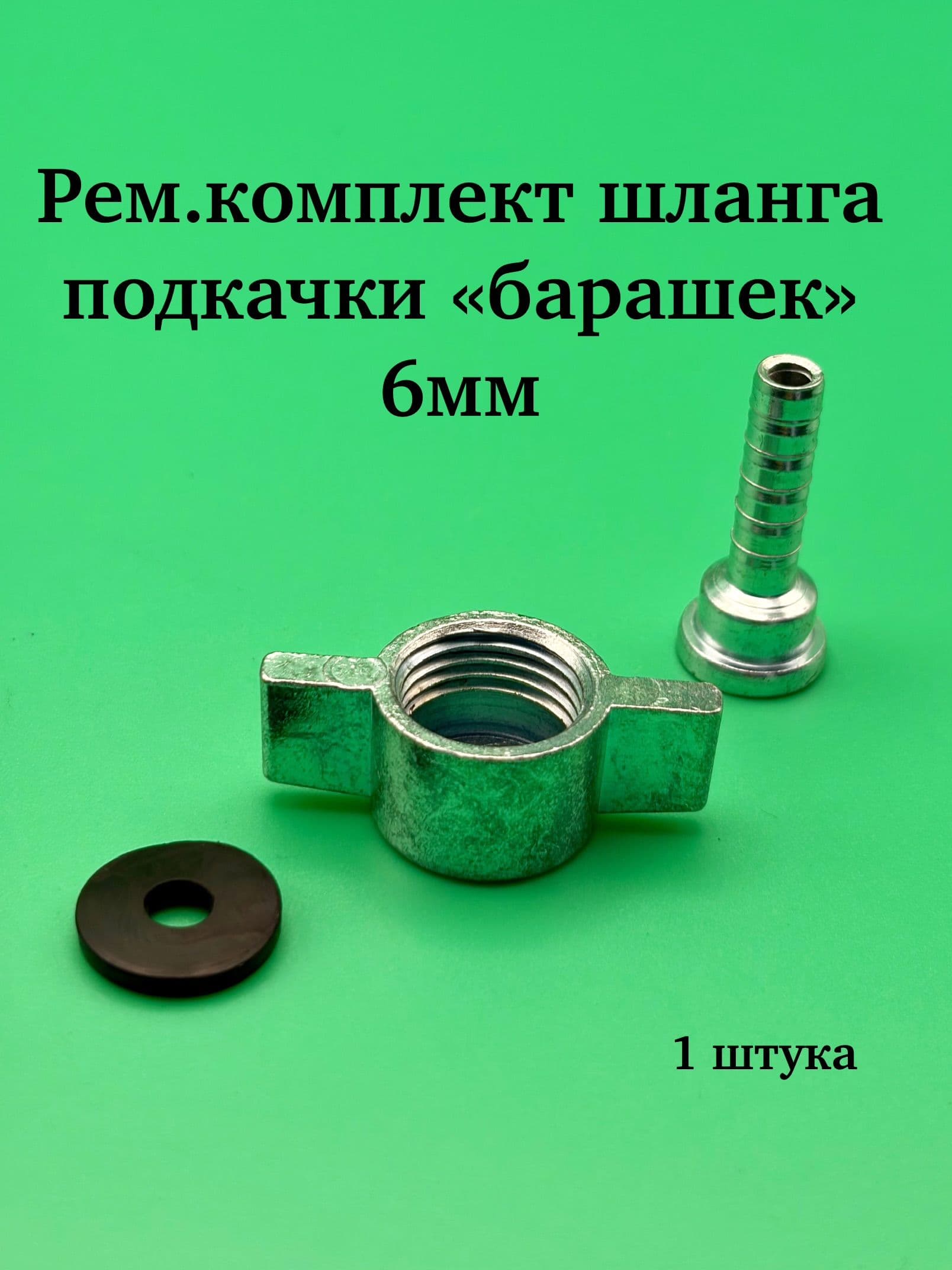 Рем.комплект шланга подкачки "барашек" d 6мм