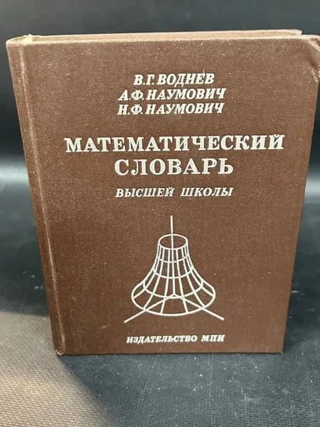 Математические словарь высшей школы | Воднев Владимир Трофимович
